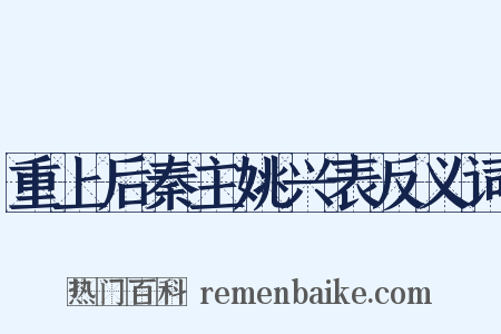 重上后秦主姚兴表反义词是什么意思的图片